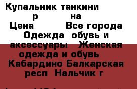 Купальник танкини Debenhams - р.38 (10) на 44-46  › Цена ­ 250 - Все города Одежда, обувь и аксессуары » Женская одежда и обувь   . Кабардино-Балкарская респ.,Нальчик г.